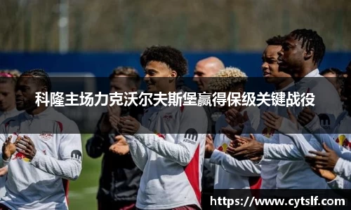 科隆主场力克沃尔夫斯堡赢得保级关键战役