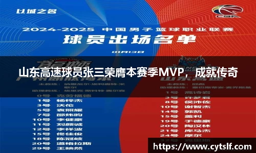 山东高速球员张三荣膺本赛季MVP，成就传奇