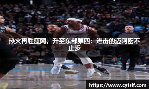 热火再胜篮网，升至东部第四：进击的迈阿密不止步