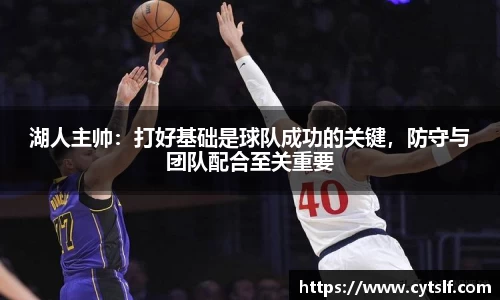 湖人主帅：打好基础是球队成功的关键，防守与团队配合至关重要