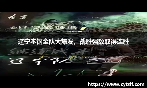 辽宁本钢全队大爆发，战胜强敌取得连胜
