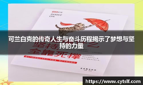 可兰白克的传奇人生与奋斗历程揭示了梦想与坚持的力量