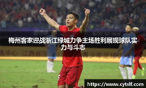 梅州客家迎战浙江绿城力争主场胜利展现球队实力与斗志