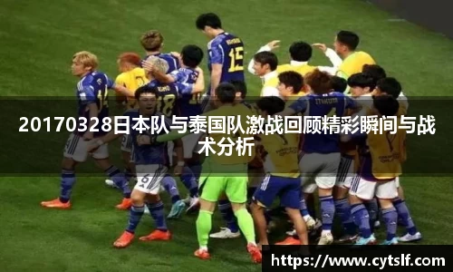 20170328日本队与泰国队激战回顾精彩瞬间与战术分析