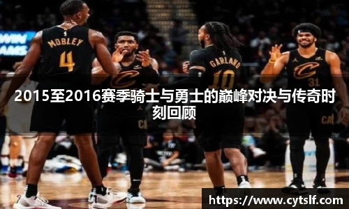 2015至2016赛季骑士与勇士的巅峰对决与传奇时刻回顾
