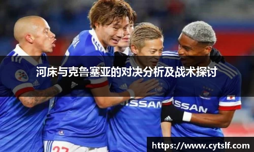 河床与克鲁塞亚的对决分析及战术探讨